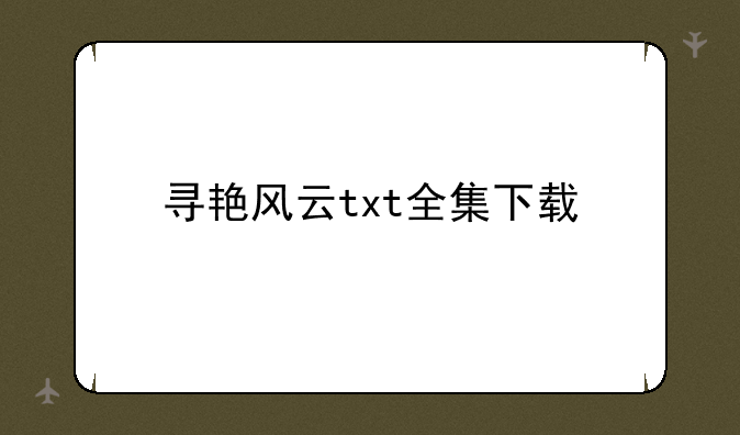 寻艳风云txt全集下载