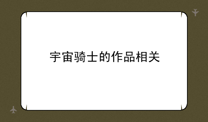 宇宙骑士的作品相关