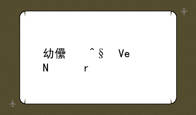 幼儿早教app哪个最好
