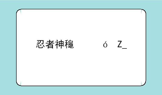 忍者神龟格斗版下载