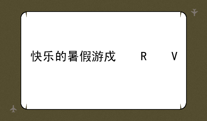 快乐的暑假游戏攻略