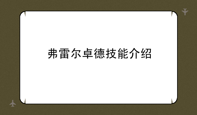 弗雷尔卓德技能介绍