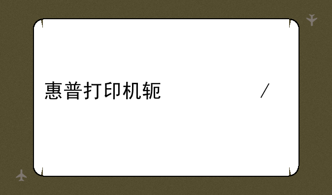 惠普打印机软件下载
