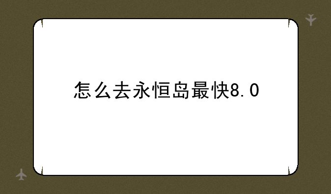 怎么去永恒岛最快8.0