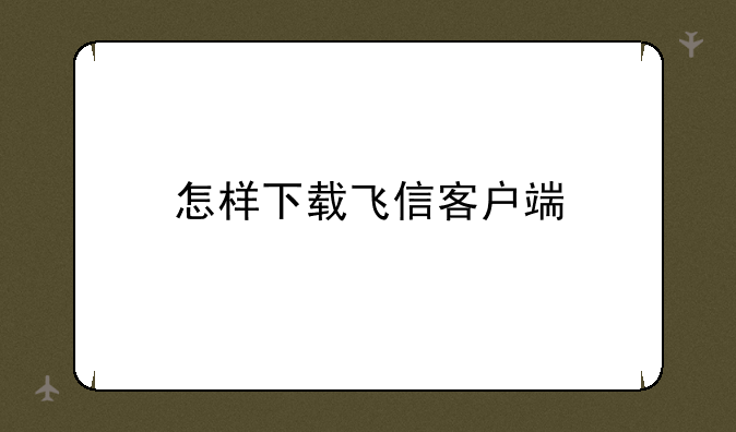 怎样下载飞信客户端