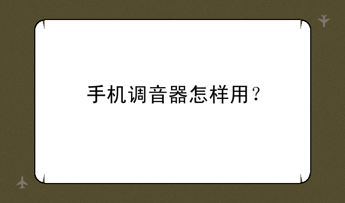 手机调音器怎样用？