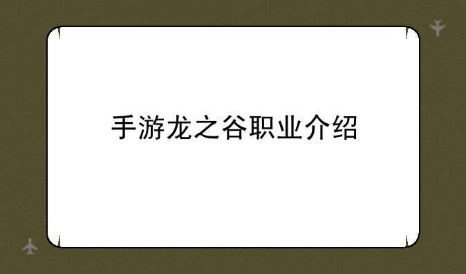 手游龙之谷职业介绍