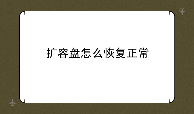 扩容盘怎么恢复正常