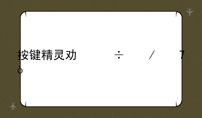 按键精灵功能介绍？
