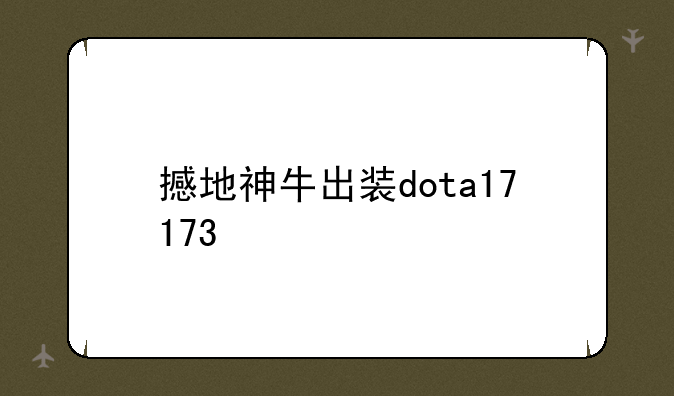 撼地神牛出装dota17173
