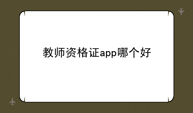 教师资格证app哪个好