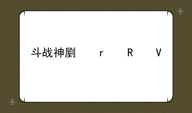 斗战神副本攻略大全