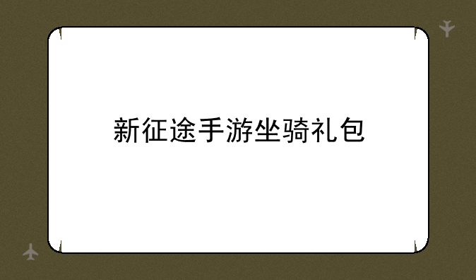 新征途手游坐骑礼包
