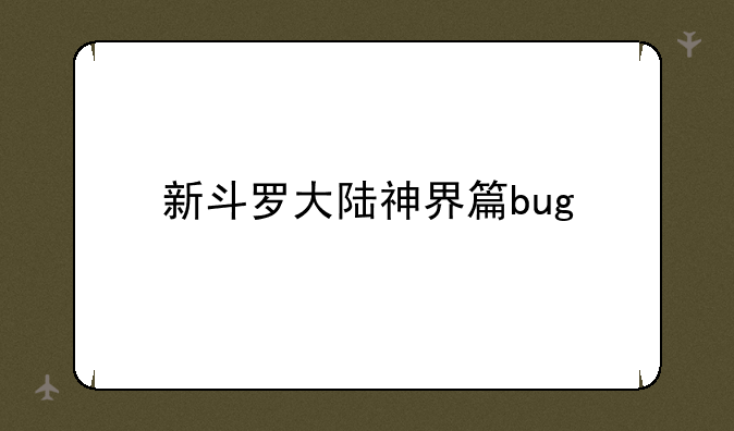 新斗罗大陆神界篇bug