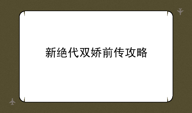 新绝代双娇前传攻略