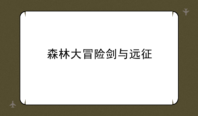 森林大冒险剑与远征