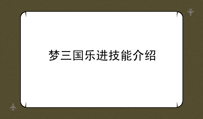 梦三国乐进技能介绍