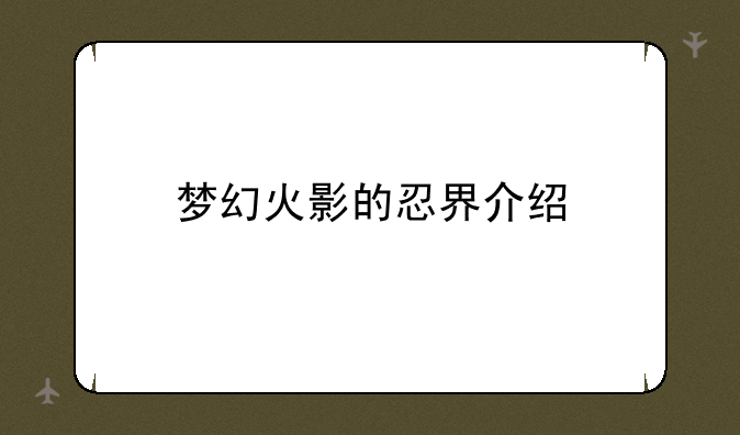梦幻火影的忍界介绍