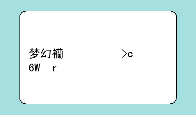 梦幻西游变态单机版