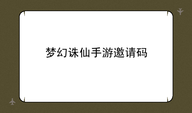 梦幻诛仙手游邀请码