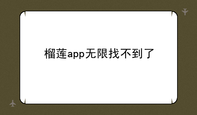 榴莲app无限找不到了