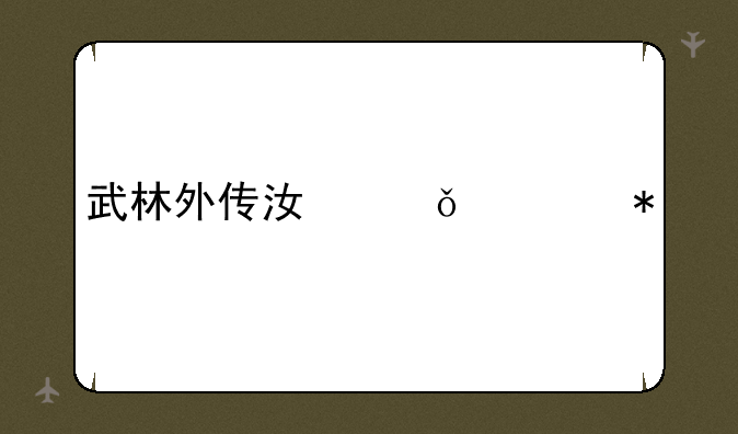 武林外传江山令任务