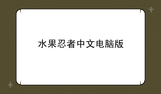 水果忍者中文电脑版