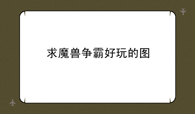 求魔兽争霸好玩的图