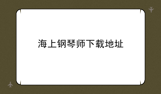 海上钢琴师下载地址