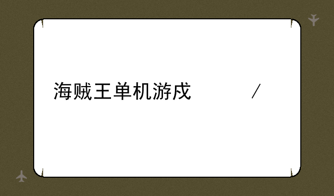 海贼王单机游戏下载