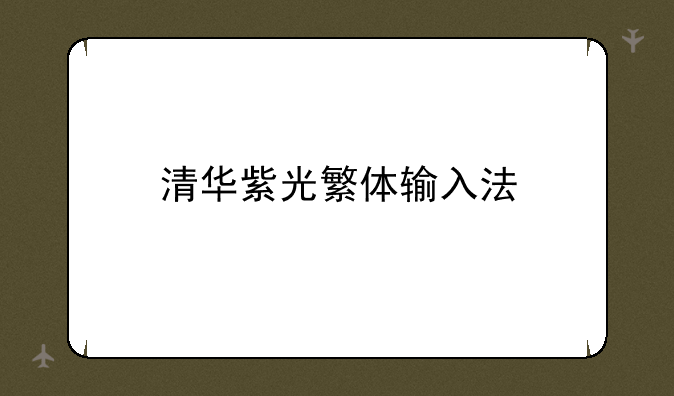 清华紫光繁体输入法