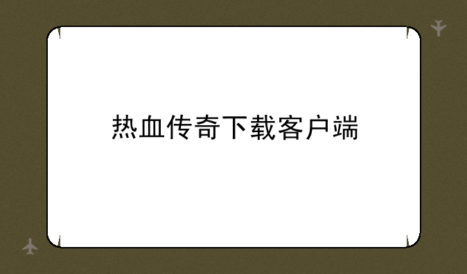 热血传奇下载客户端