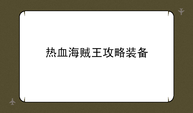 热血海贼王攻略装备