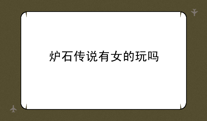 炉石传说有女的玩吗