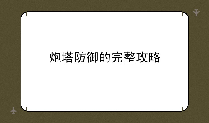 炮塔防御的完整攻略