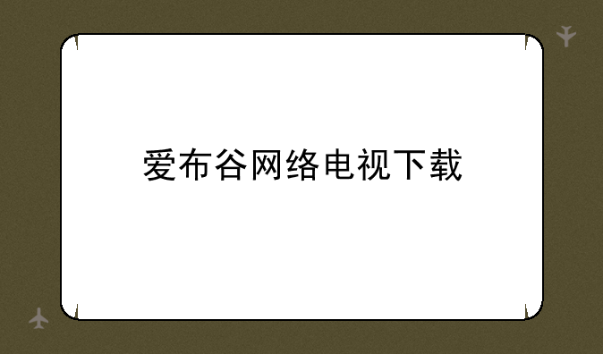 爱布谷网络电视下载
