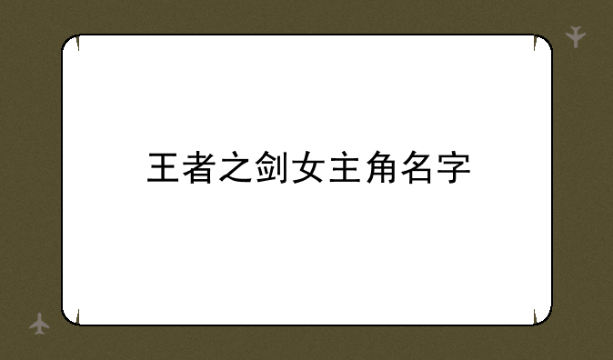王者之剑女主角名字