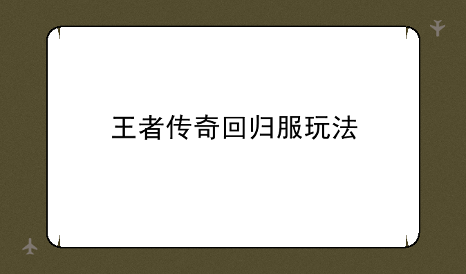 王者传奇回归服玩法