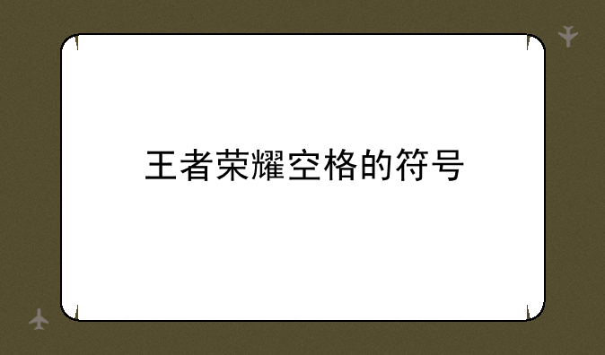 王者荣耀空格的符号