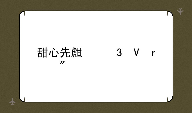 甜心先生完整未删减