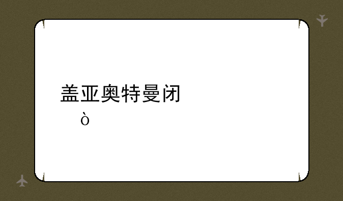 盖亚奥特曼闯关模式