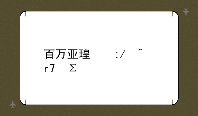 百万亚瑟王日服注册