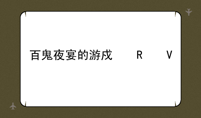 百鬼夜宴的游戏攻略