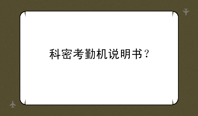 科密考勤机说明书？