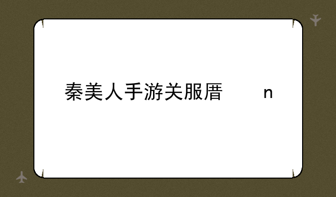 秦美人手游关服原因