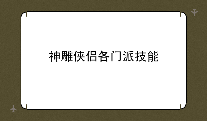 神雕侠侣各门派技能