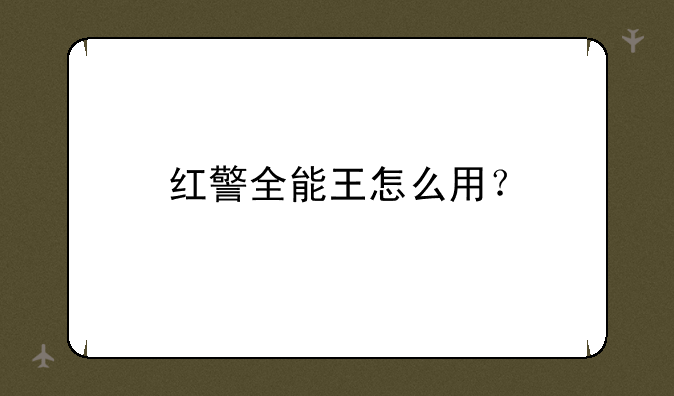 红警全能王怎么用？