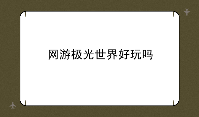 网游极光世界好玩吗