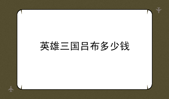 英雄三国吕布多少钱