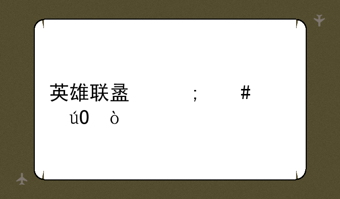 英雄联盟怎么认输？